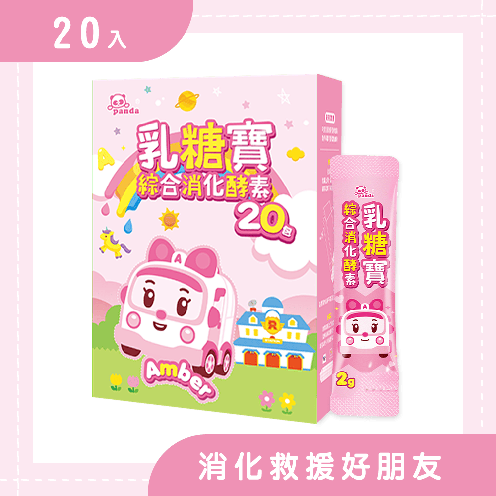 【新品上市】安寶乳糖寶綜合消化酵素 | 隨手包(20包) | 媽媽救星  乳糖分解酵素  救援小英雄