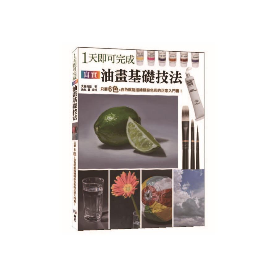 1天即可完成寫實油畫基礎技法(只要6色+白色就能描繪色彩的正宗入門書)