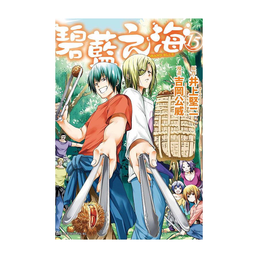 GRAND BLUE碧藍之海(15)