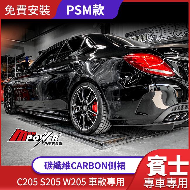 送安裝 Benz 賓士 W205 C205 S205 PSM款 碳纖維 carbon 卡夢 側裙 定風翼