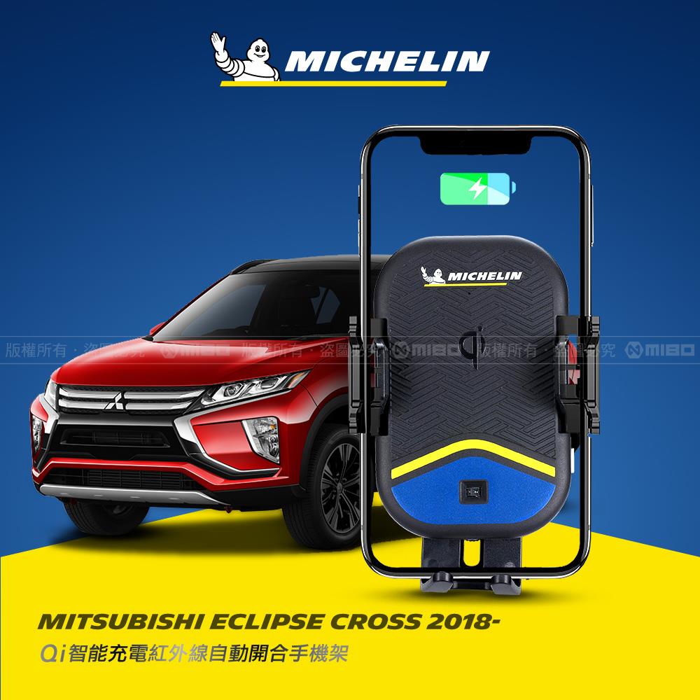 Mitsubishi 三菱 ECLIPSE CROSS 2018~ 米其林 Qi 智慧充電紅外線自動開合手機架【專用支架+QC快速車充】 ML99