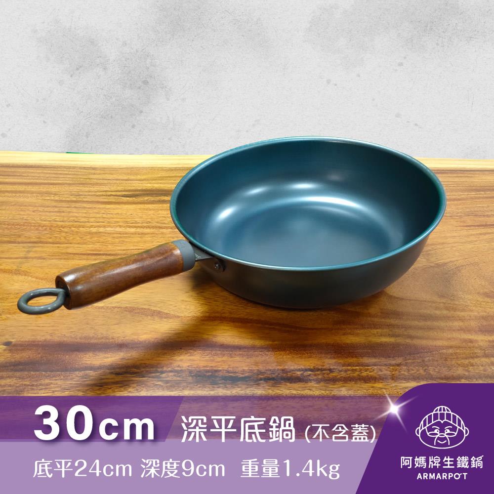 ▼官網獨賣▼Armarpot 30cm【深平底鍋－單鍋】特惠價$2100新式專利&商標握把設計