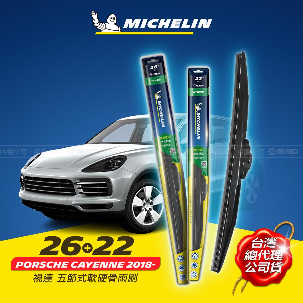 26+22吋【VW 福斯 New Tiguan 系列．Porsche 保時捷 Cayenne 2018.04- 適用】MICHELIN 米其林 視達 五節式軟硬骨雨刷