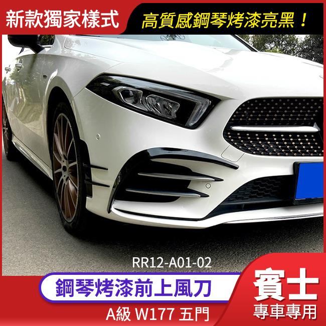 BENZ 賓士 新A級 W177 V177前上風刀 大風刀 MG保桿 鋼琴烤漆亮黑【禾笙影音館】