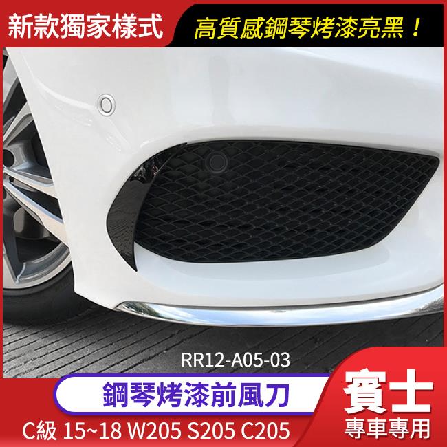 BENZ 賓士 C級 W205 S205 C205 15~18 前風刀 鋼琴烤漆亮黑【禾笙影音館】