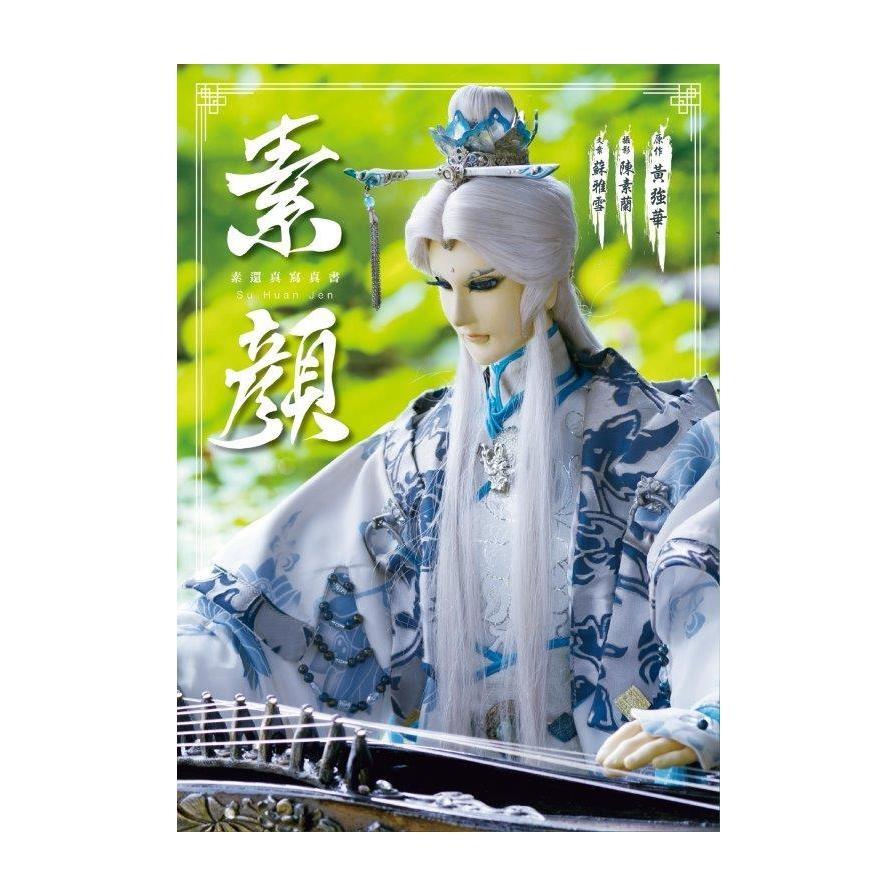 素顏(素還真寫真書)