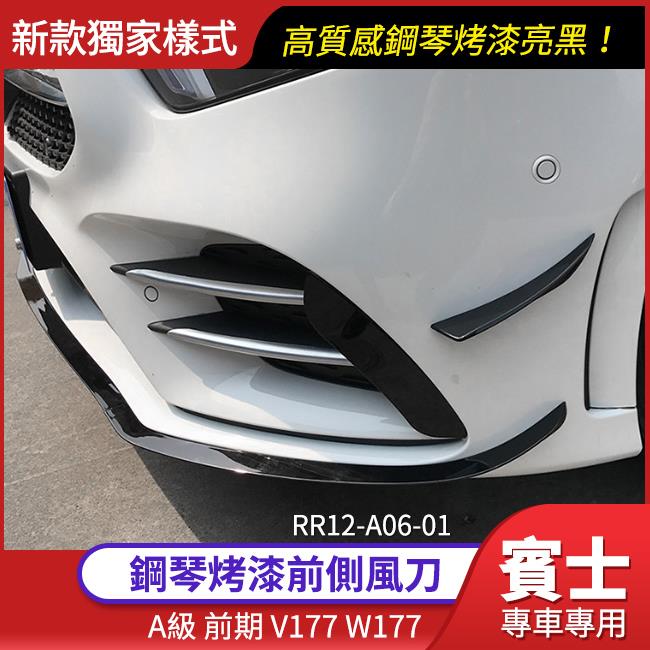 賓士 A級 前期 V177 W177 前側風刀 AMG保桿用 鋼琴烤漆亮黑 禾笙影音館