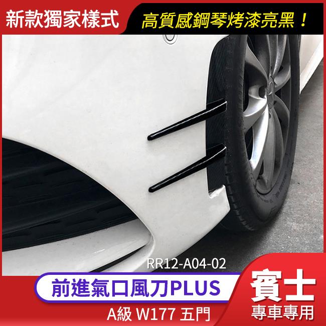 BENZ 賓士 新A級 V177 W177 前進氣口風刀PLUS MG保桿 鋼琴烤漆亮黑【禾笙影音館】