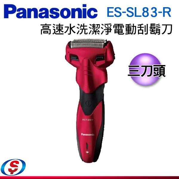 【Panasonic 國際牌】高速水洗 電動刮鬍刀 ES-SL83-R / ESSL83R