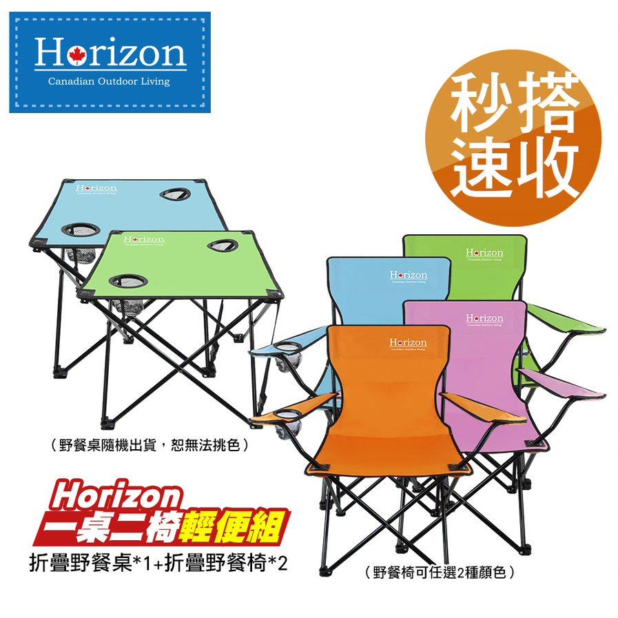 【Horizon 天際線】野餐折疊一桌二椅輕便組