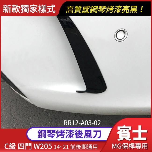 BENZ 賓士C級 四門 W205後風刀 14~21 前後期通用 MG保桿 鋼琴烤漆亮黑 禾笙影音館