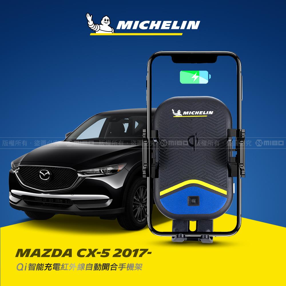 Mazda 馬自達 CX-5 2017~ 米其林 Qi 智慧充電紅外線自動開合手機架【專用支架+QC快速車充】 ML99