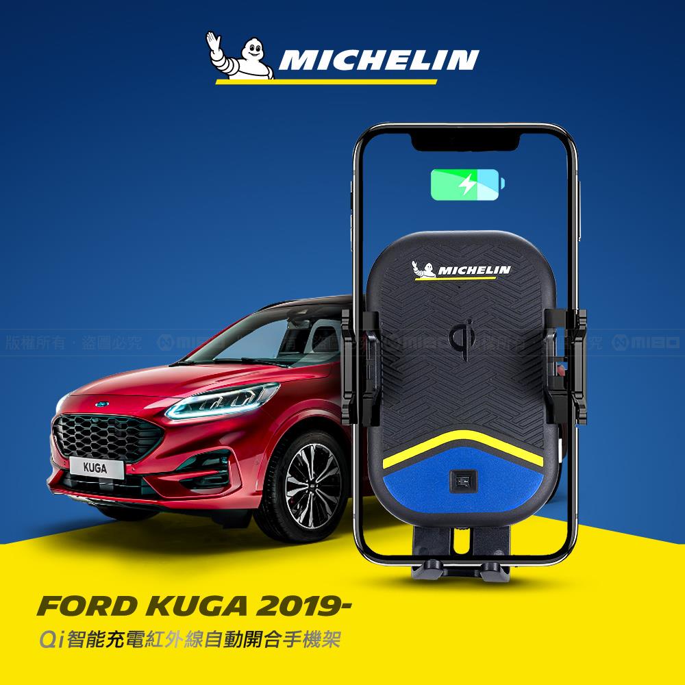 FORD 福特 Kuga 2019年之後~ 米其林 Qi 智慧充電紅外線自動開合手機架【專用支架+QC快速車充】 ML99