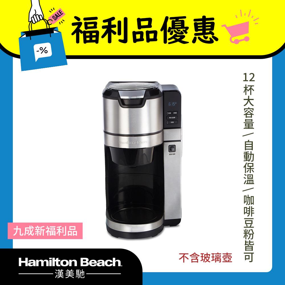 (限量福利品)美國 漢美馳 全自動研磨美式咖啡機主機 45500-TW(不含玻璃壺)