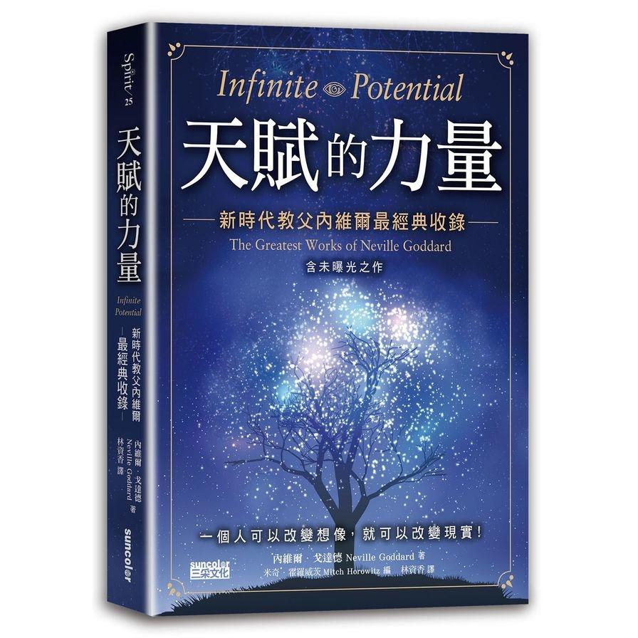 天賦的力量(新時代教父內維爾最經典收錄)(含未曝光之作)