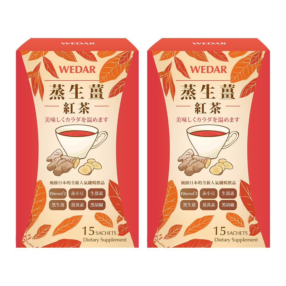 WEDAR薇達 蒸生薑紅茶(15包/盒) 2盒嚐鮮組