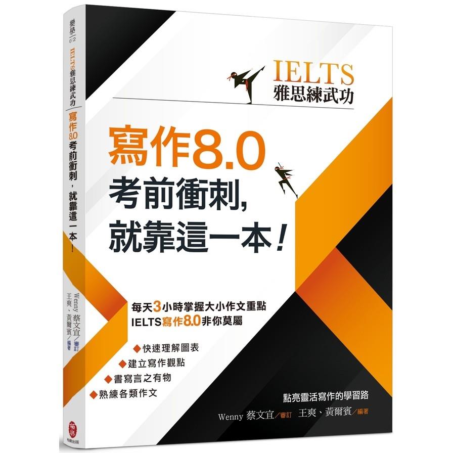 IELTS雅思練武功寫作8.0考前衝刺就靠這一本