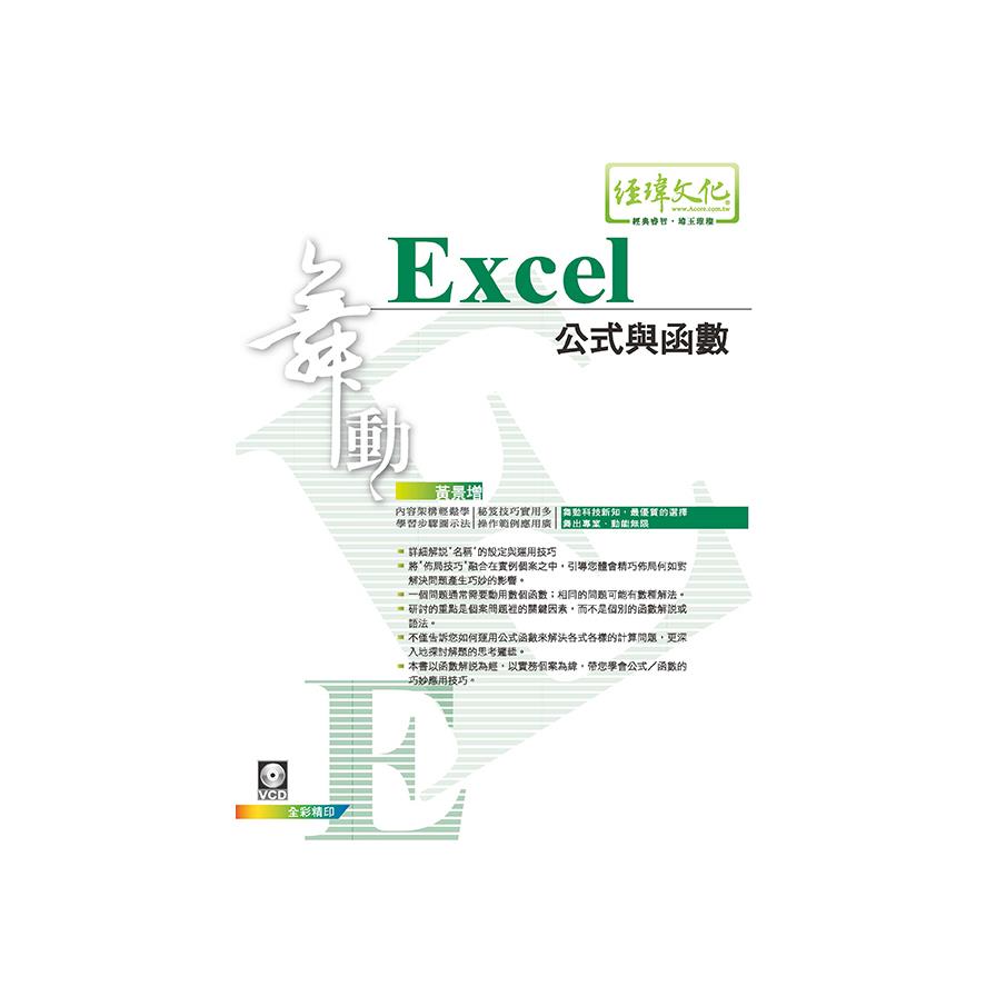 舞動Excel公式與函數