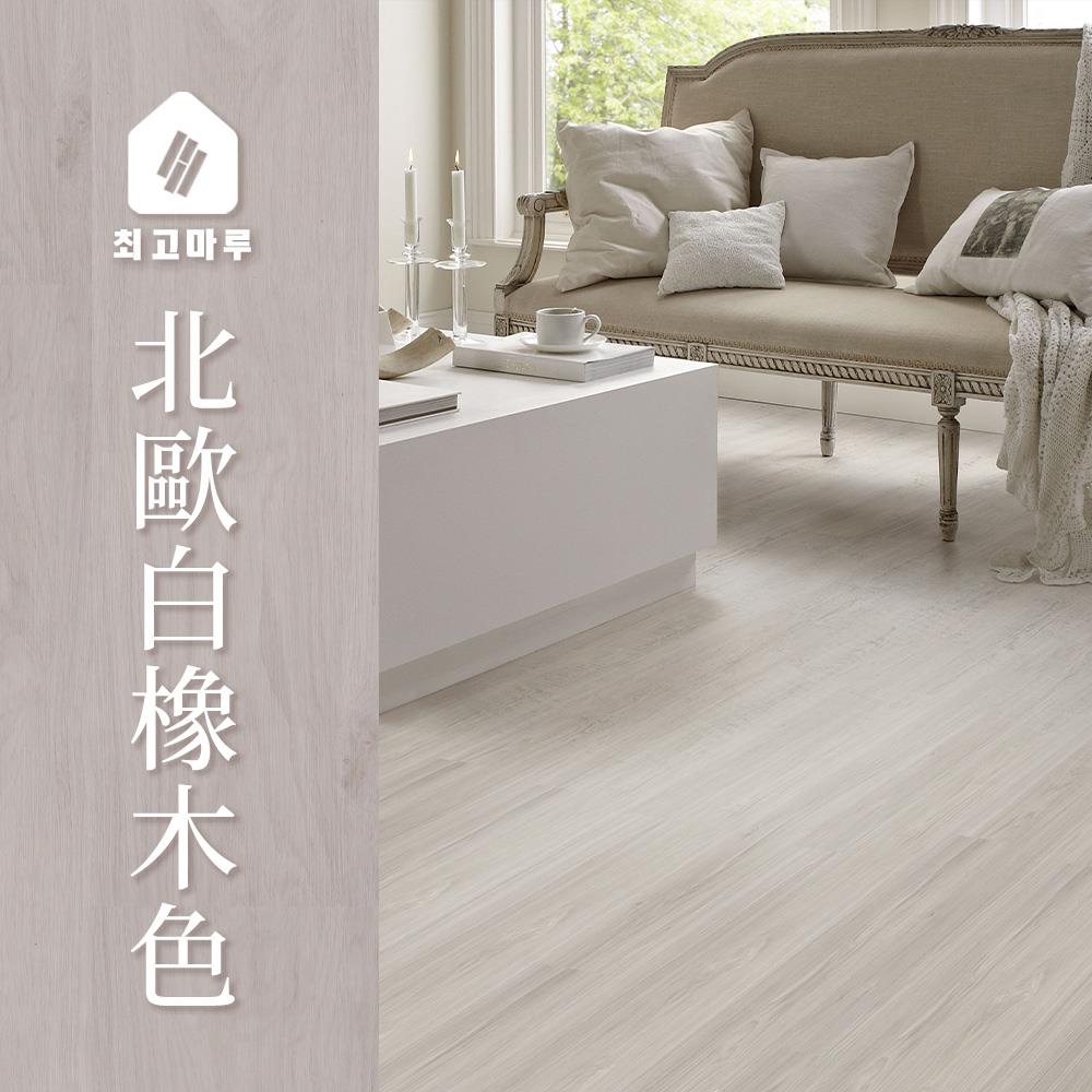 免膠地板↗崔勾地板/木紋地板(北歐白橡木色) 韓國製 完美主義【G0058】