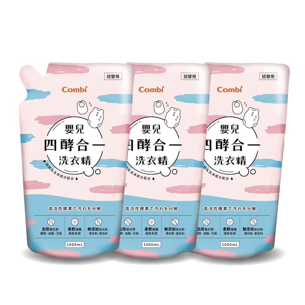 嬰兒四酵合一洗衣精補充包促銷組 (補充包1000mlx3)