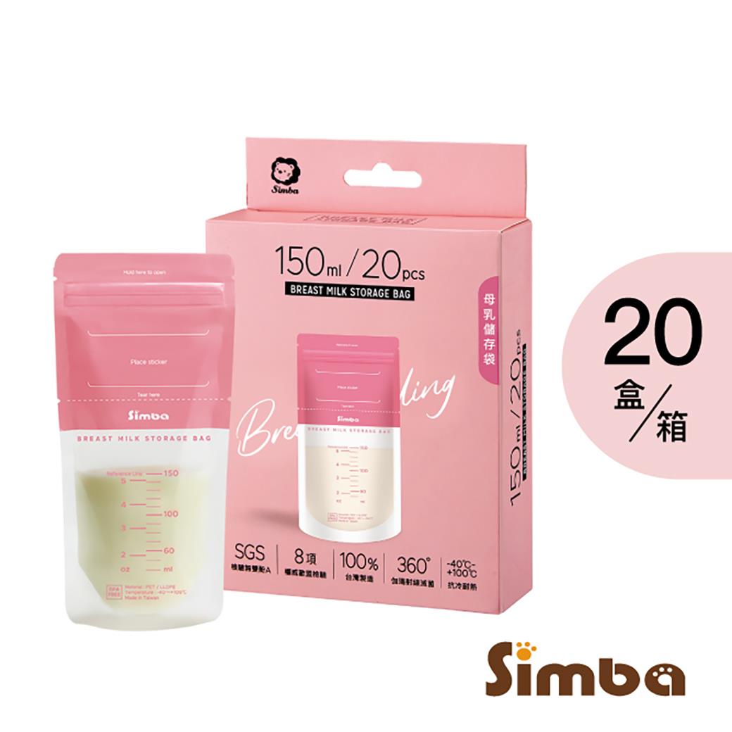 小獅王辛巴 母乳儲存袋150ml一箱(20入X20盒)＊限宅配