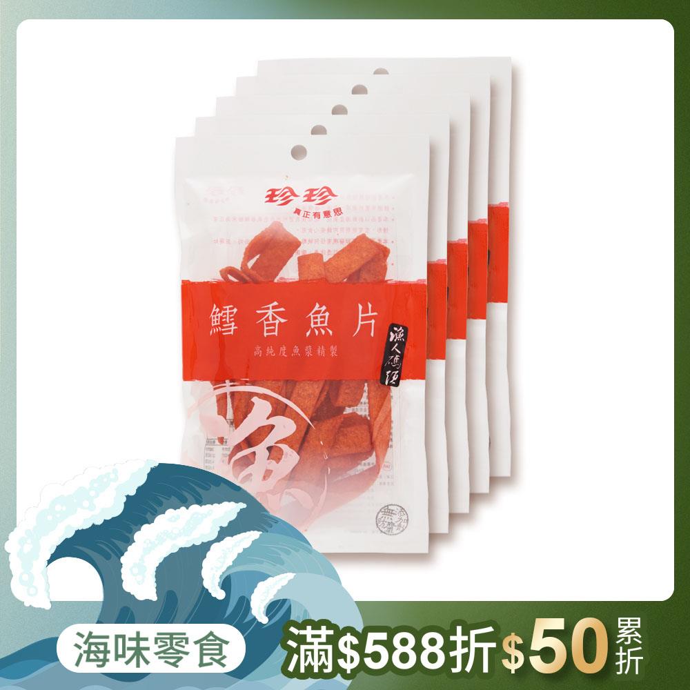 【珍珍】鱈香魚片(40g/5入)