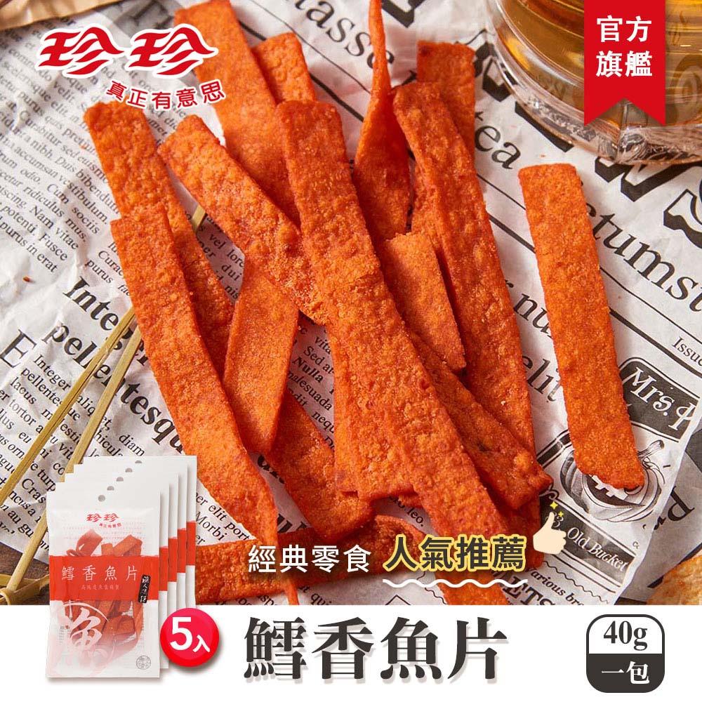【珍珍】鱈香魚片(40g/5入)