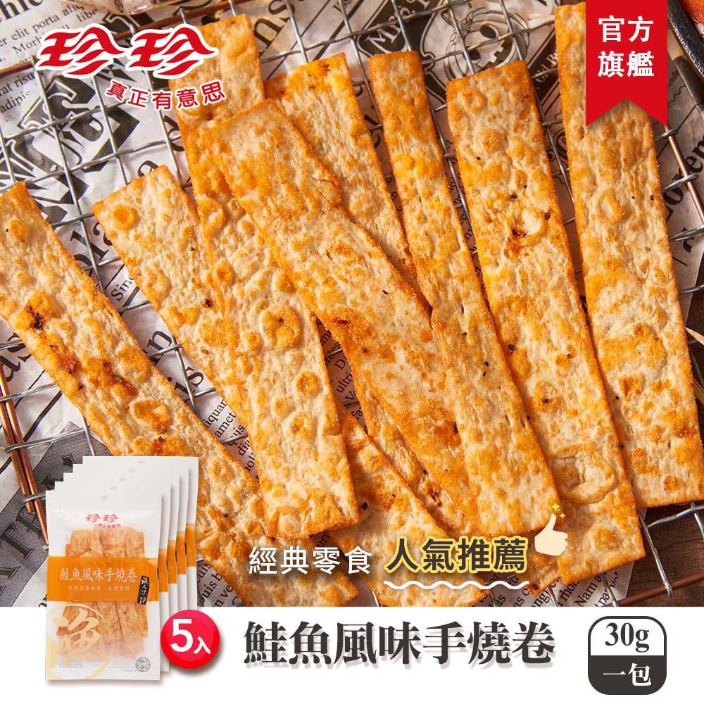 【珍珍】鮭魚風味手燒卷(30g/5入)