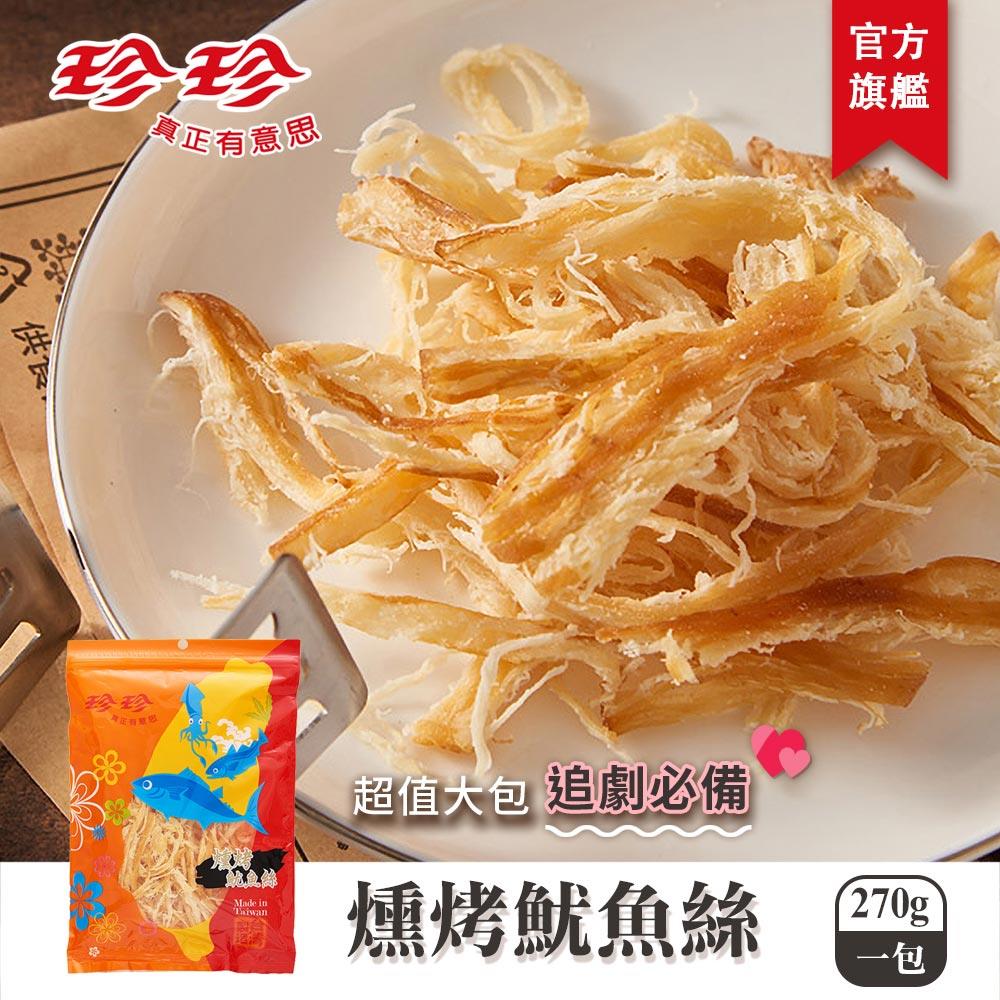 【珍珍】燻烤魷魚絲(270g)