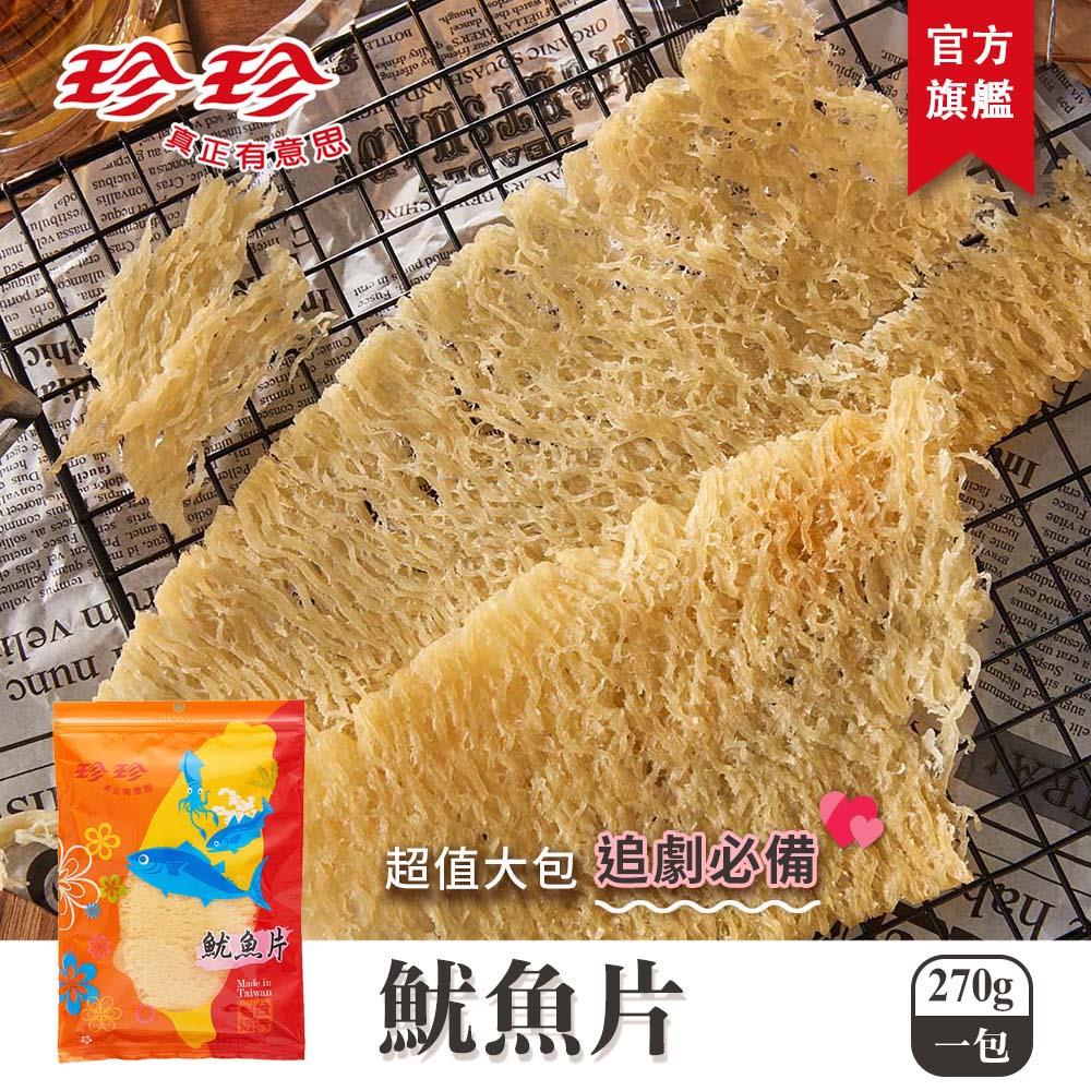 【珍珍】魷魚片(270g)