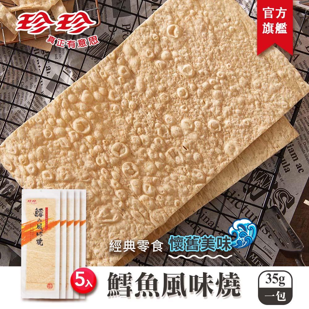 【珍珍】鱈魚風味燒(35g/5入)