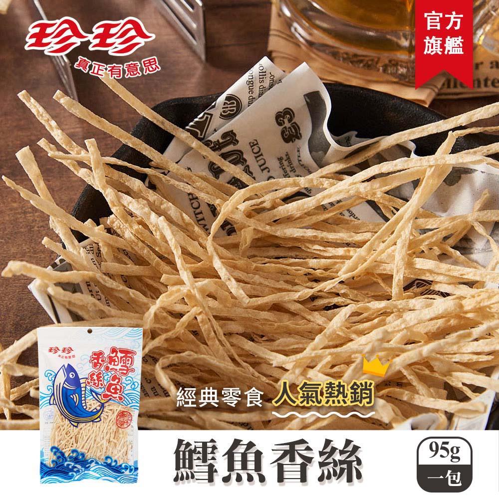 【珍珍】鱈魚香絲(95g)