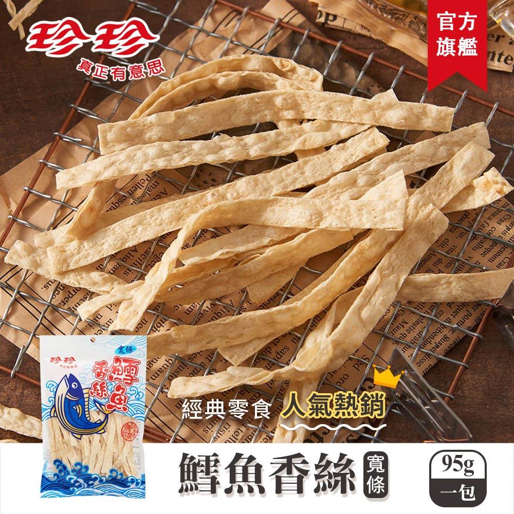 【珍珍】鱈魚香絲-寬條(95g)