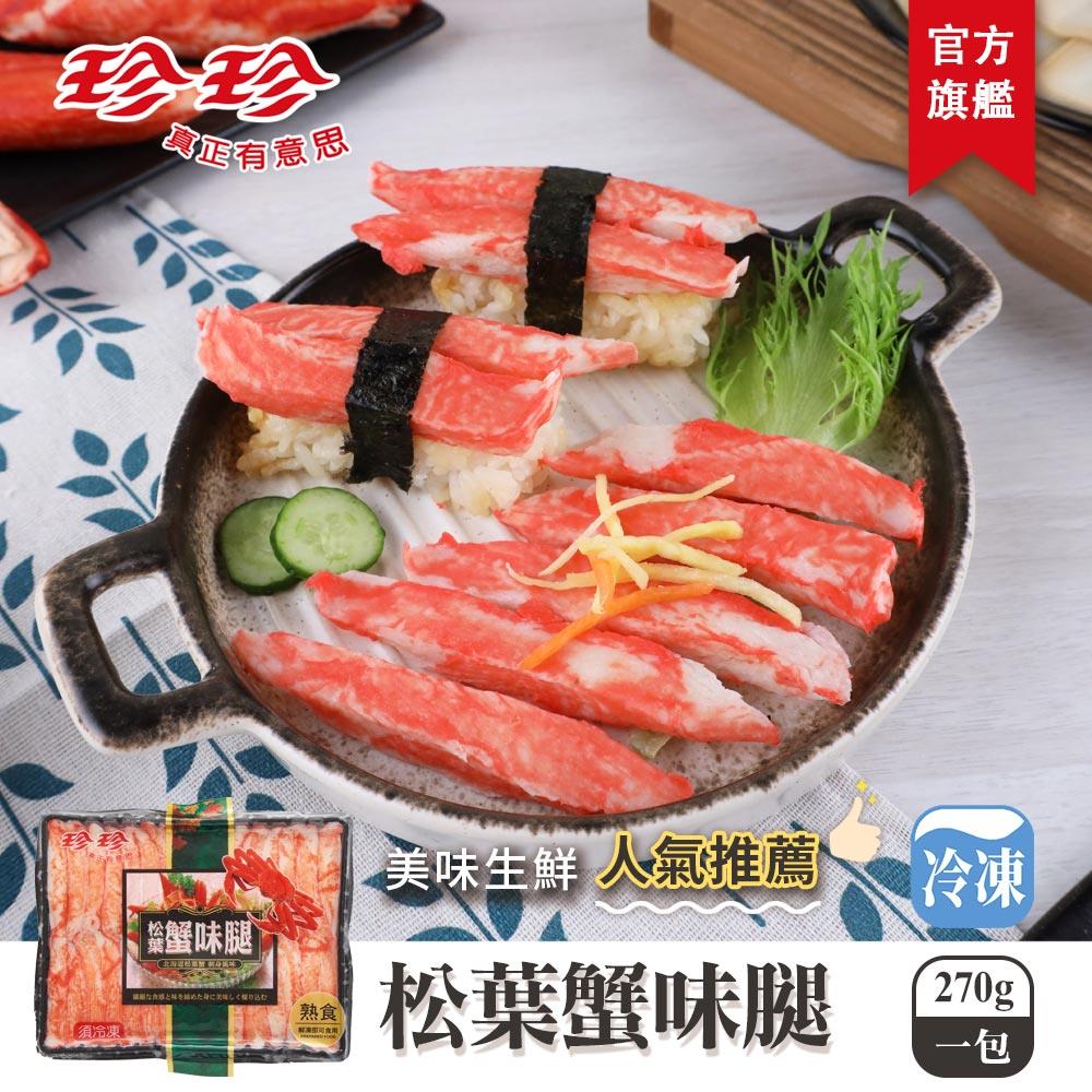 【珍珍】松葉蟹味腿(270g)