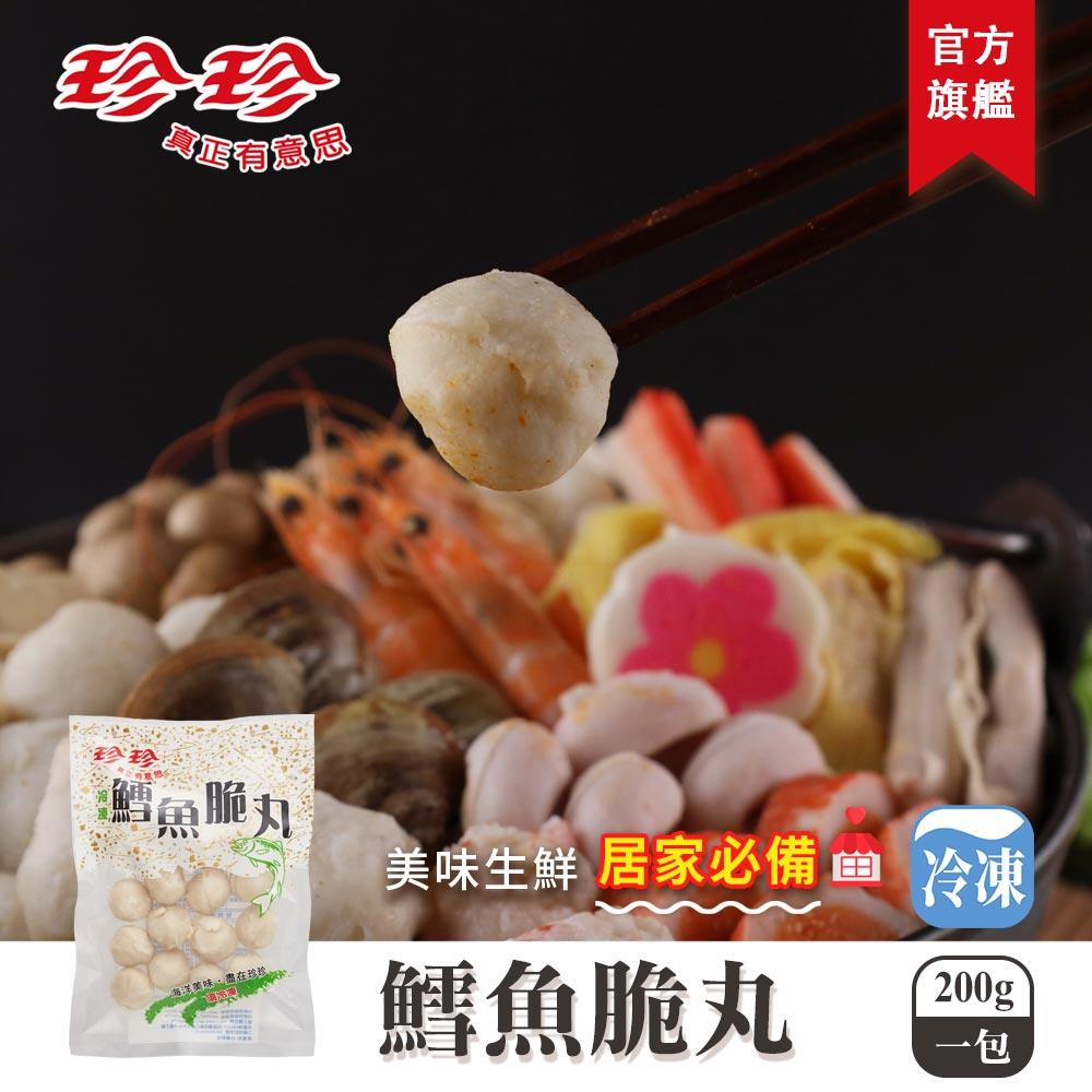 【珍珍】鱈魚脆丸(200g)