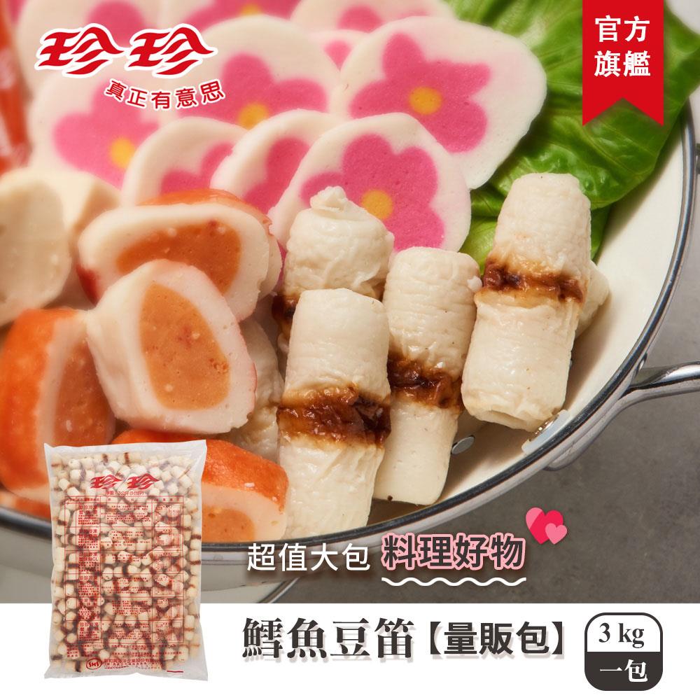 【珍珍】鱈魚豆笛-量販包(3kg)