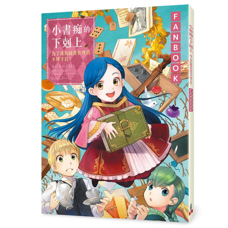 小書痴的下剋上FANBOOK：為了成為圖書管理員不擇手段！