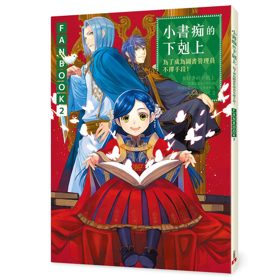 小書痴的下剋上FANBOOK(2) ：為了成為圖書管理員不擇手段！