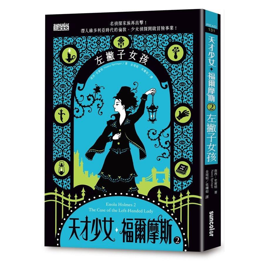 天才少女福爾摩斯(2)左撇子女孩