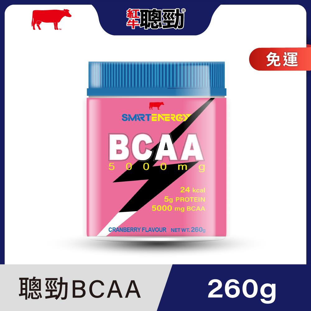 【紅牛】聰勁BCAA、(蔓越莓口味)260g罐裝王家梁推薦  (肌耐提升、肌肉修復、、粉末開封即食、沖泡飲用)