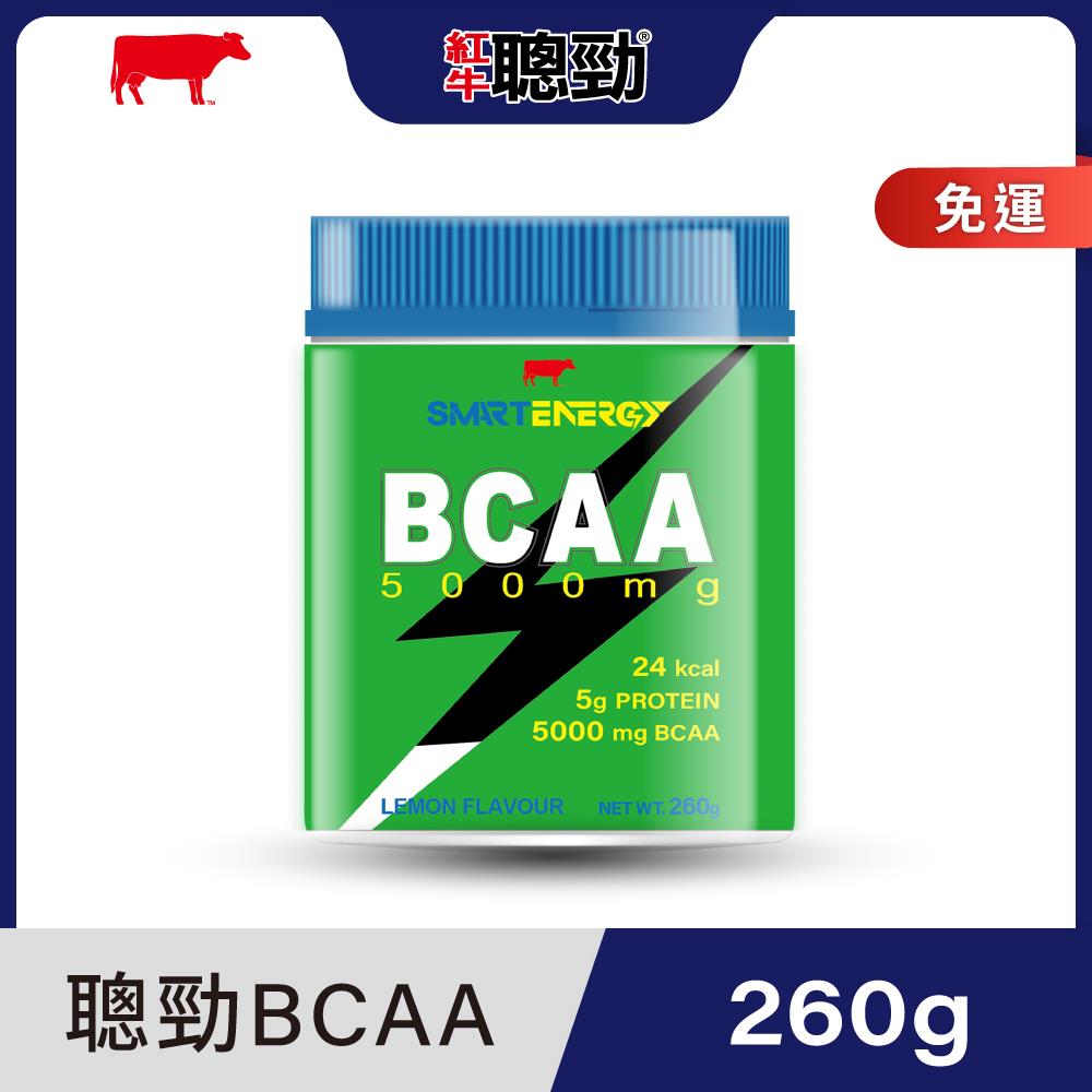 【紅牛】聰勁即溶BCAA(檸檬口味)260g罐裝 王家梁推薦 (肌耐提升、肌肉修復、沖泡飲用)