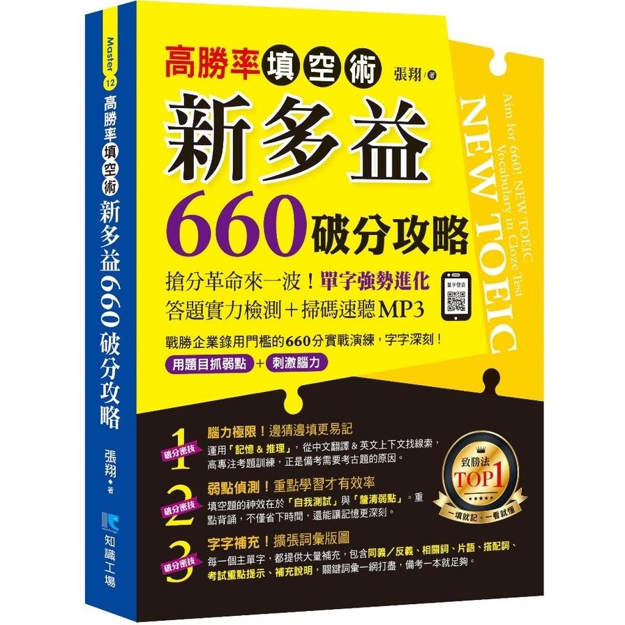 高勝率填空術：新多益660破分攻略(附QR Code掃描MP3)