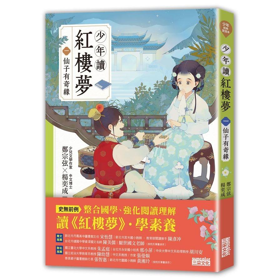 少年讀紅樓夢(一)仙子有奇緣