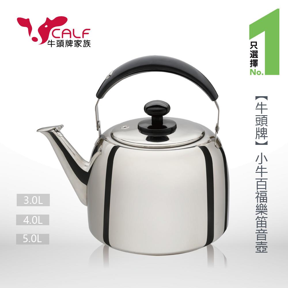 【牛頭牌】小牛百福樂笛音壺_(3L / 4L / 5L)