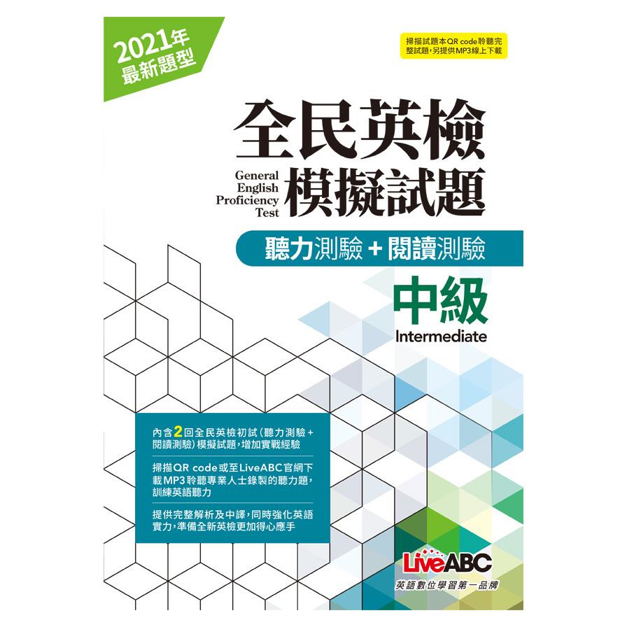 全民英檢中級模擬試題(2021年聽力+閱讀新題型)