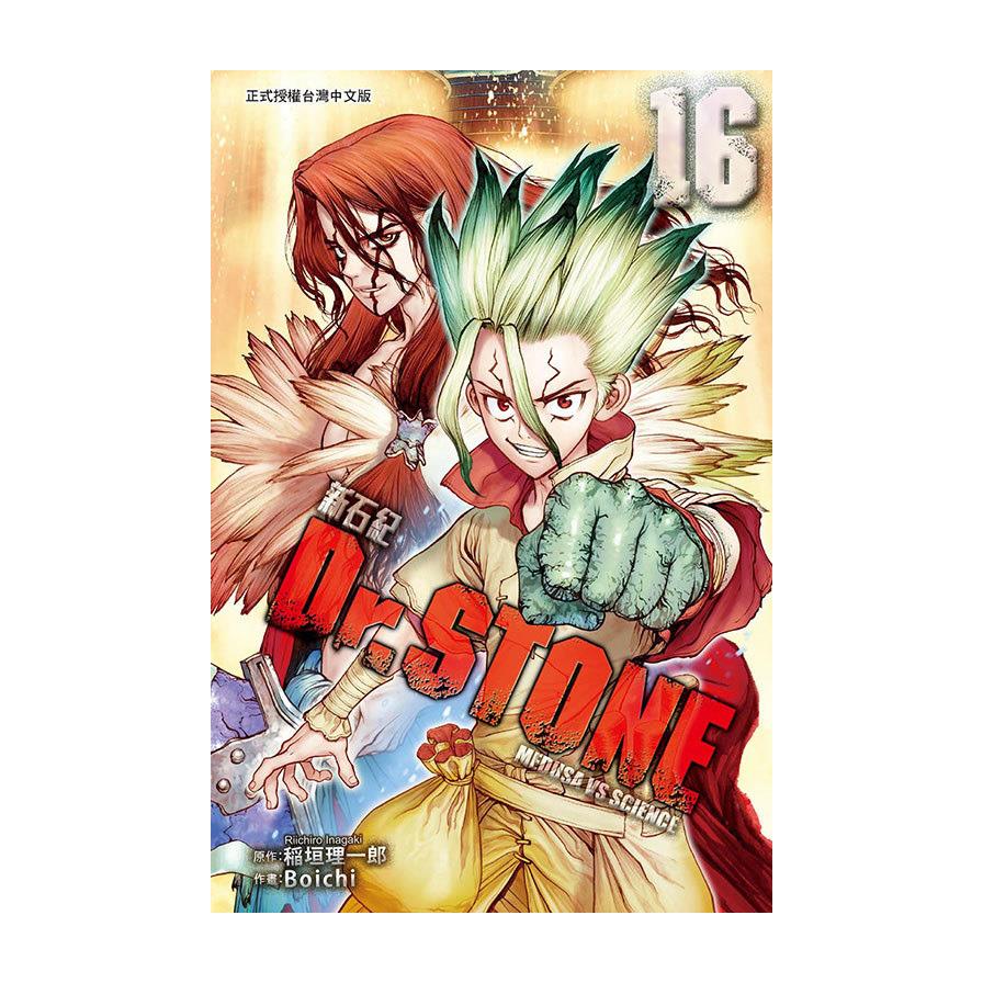 Dr.STONE新石紀(16)