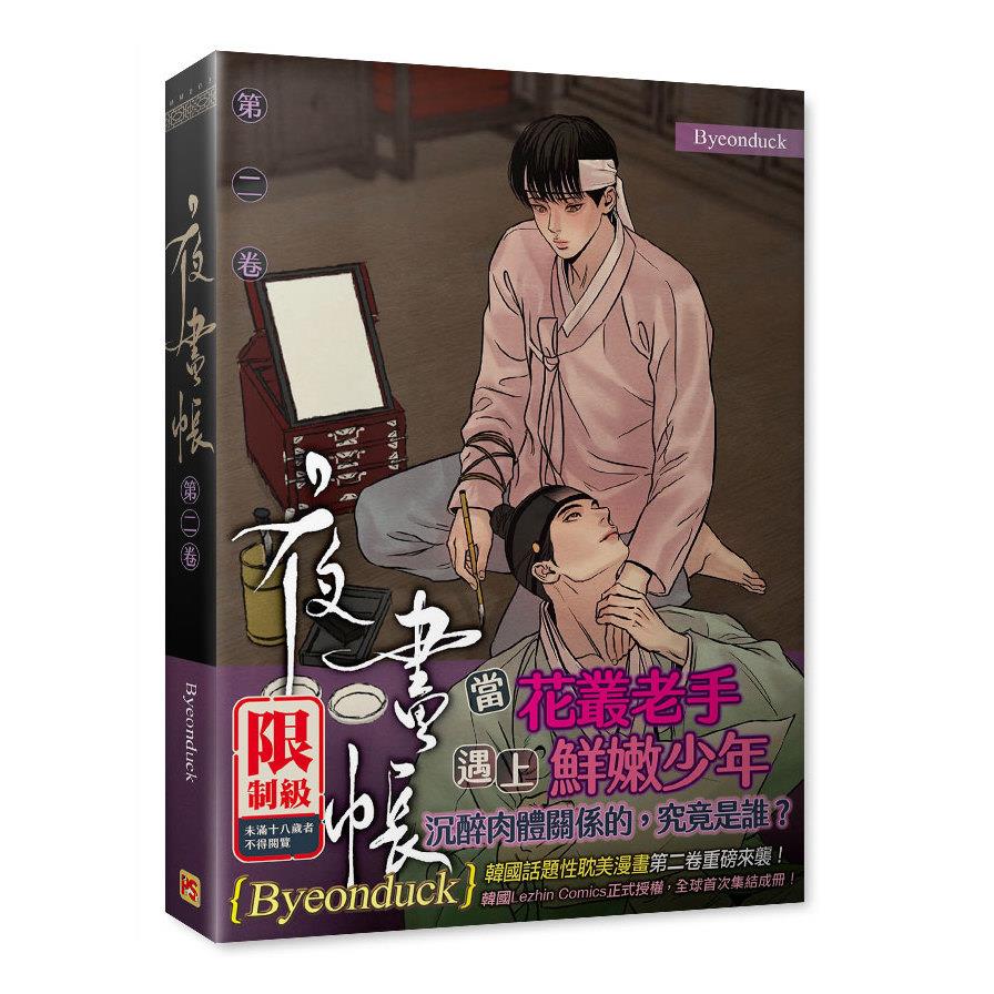 夜畫帳(第二卷)