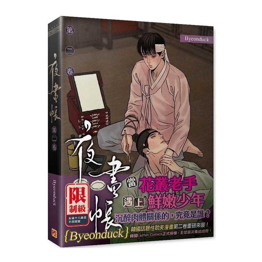 夜畫帳(第二卷)限定版