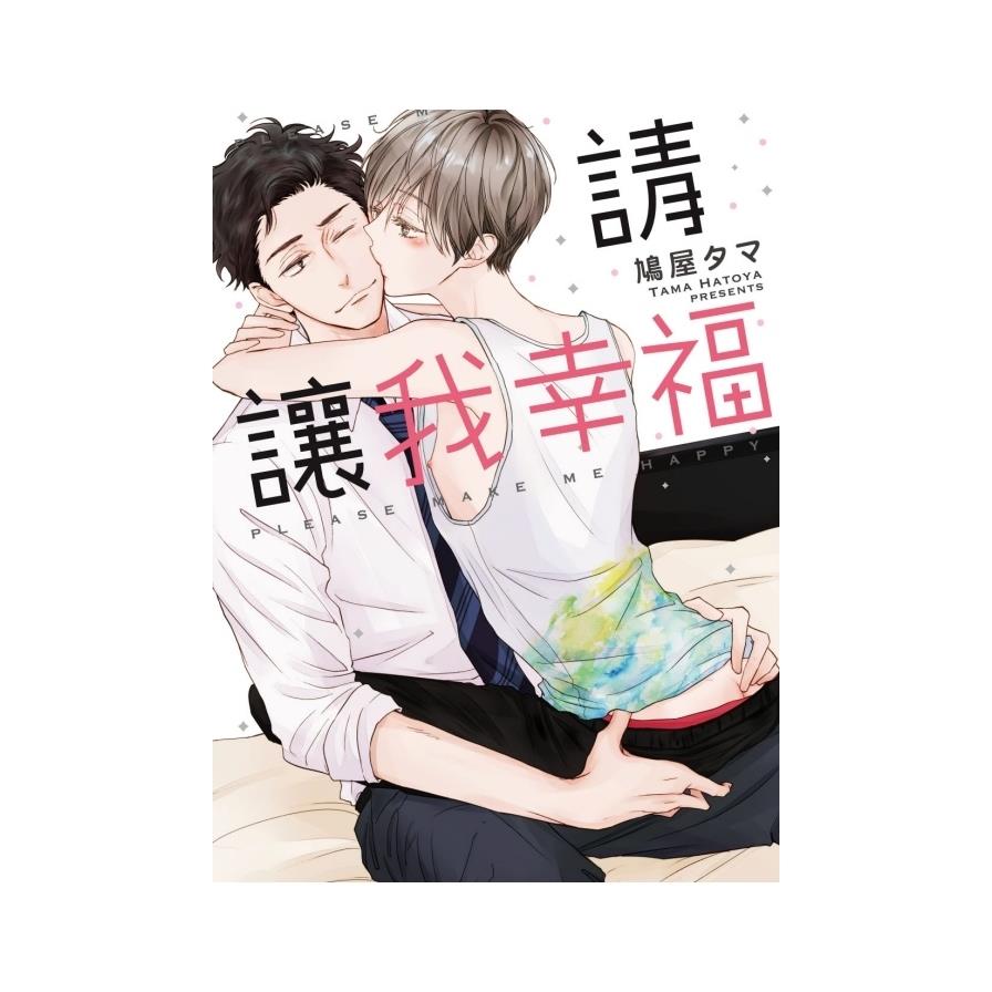 請讓我幸福(全)