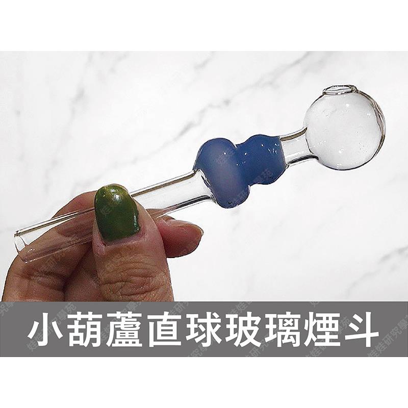 ㊣娃娃研究學苑㊣小葫蘆直球玻璃煙斗 純手工吹製 玻璃煙斗(B201)